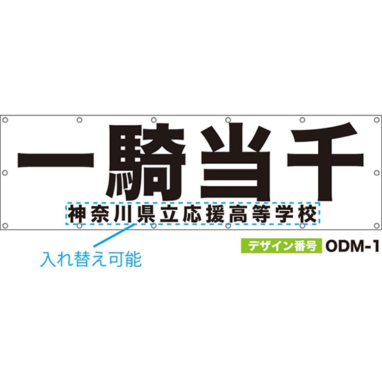 【別注】名入れ応援幕（横型） 一騎当千 （白） ODM-0001【受注生産】