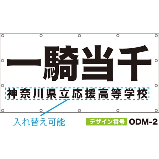【別注】名入れ応援幕（四角型） 一騎当千 （白） ODM-0002【受注生産】
