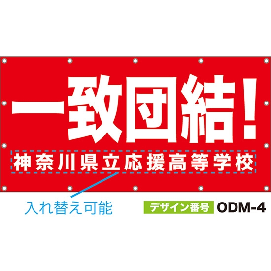 【別注】名入れ応援幕（四角型） 一致団結！ （赤） ODM-0004【受注生産】