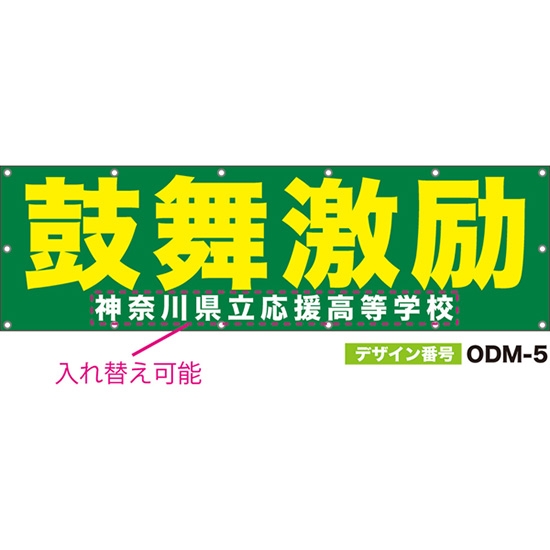 【別注】名入れ応援幕（横型） 鼓舞激励 （緑） ODM-0005【受注生産】