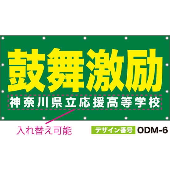 【別注】名入れ応援幕（四角型） 鼓舞激励 （緑） ODM-0006【受注生産】