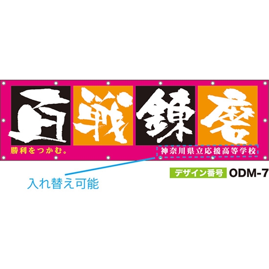 【別注】名入れ応援幕（横型） 百戦錬磨 勝利をつかむ。 （ピンク） ODM-0007【受注生産】