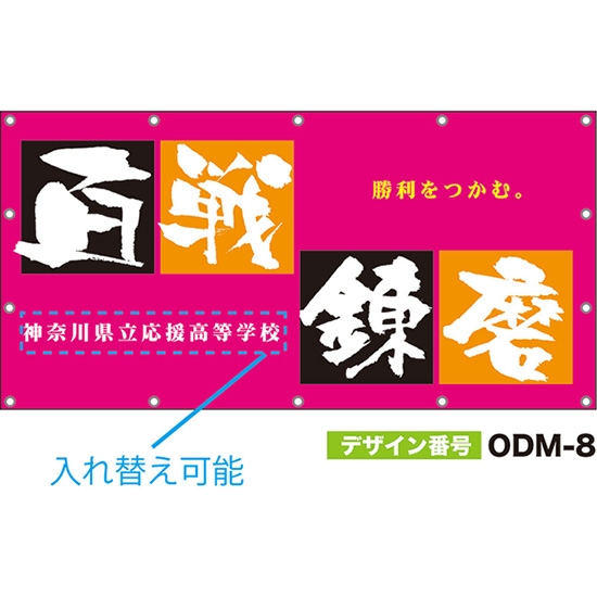 【別注】名入れ応援幕（四角型） 百戦錬磨 勝利をつかむ。 （ピンク） ODM-0008【受注生産】