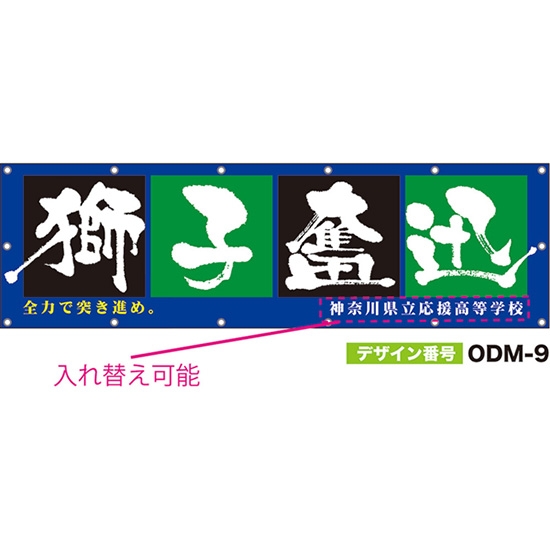 【別注】名入れ応援幕（横型） 獅子奮迅 全力で突き進め。 （青） ODM-0009【受注生産】