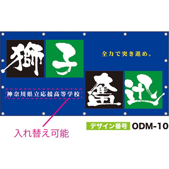 【別注】名入れ応援幕（四角型） 獅子奮迅 全力で突き進め。 （青） ODM-0010【受注生産】