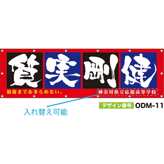 【別注】名入れ応援幕（横型） 質実剛健 最後まであきらめない。 （赤） ODM-0011【受注生産】