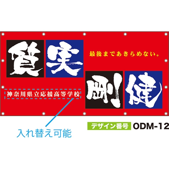 【別注】名入れ応援幕（四角型） 質実剛健 最後まであきらめない。 （赤） ODM-0012【受注生産】