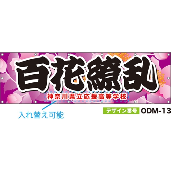【別注】名入れ応援幕（横型） 百花繚乱 （ピンク） ODM-0013【受注生産】