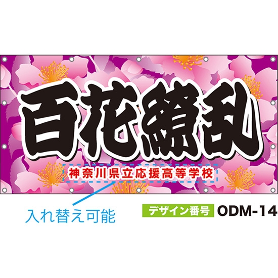 【別注】名入れ応援幕（四角型） 百花繚乱 （ピンク） ODM-0014【受注生産】
