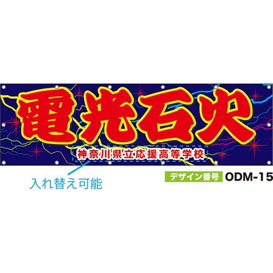 【別注】名入れ応援幕（横型） 電光石火 （青） ODM-0015【受注生産】