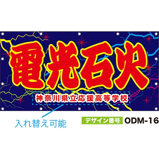 【別注】名入れ応援幕（四角型） 電光石火 （青） ODM-0016【受注生産】