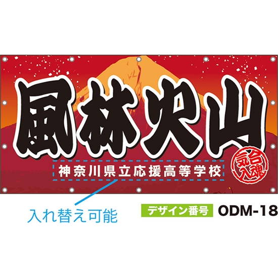 【別注】名入れ応援幕（四角型） 風林火山 気合入魂 （赤） ODM-0018【受注生産】