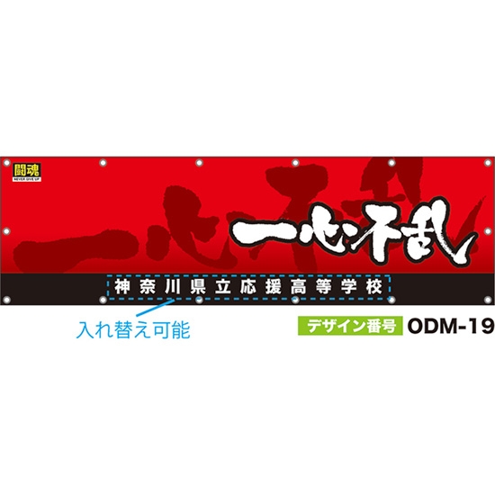 【別注】名入れ応援幕（横型） 一心不乱 闘魂 （赤） ODM-0019【受注生産】