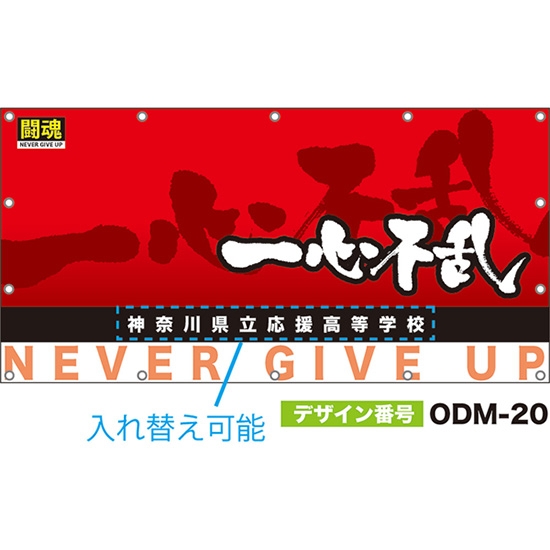 【別注】名入れ応援幕（四角型） 一心不乱 闘魂 （赤） ODM-0020【受注生産】