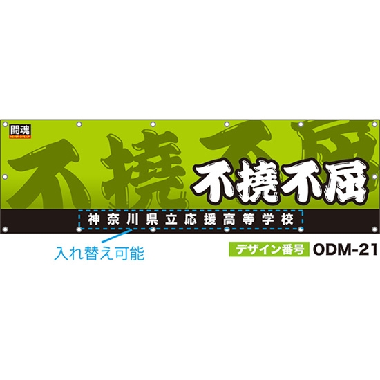 【別注】名入れ応援幕（横型） 不撓不屈 闘魂 （黄緑） ODM-0021【受注生産】