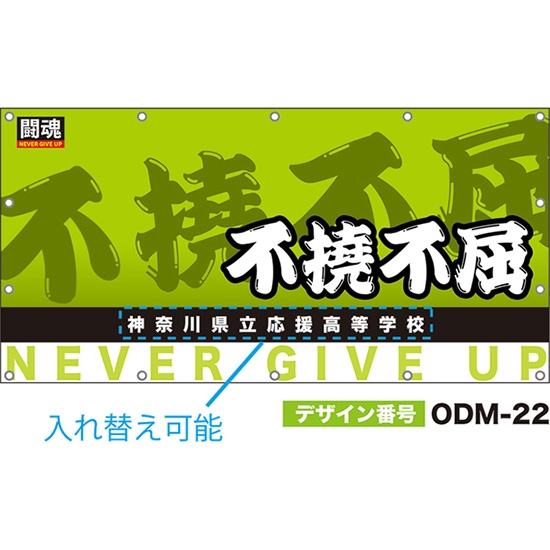 【別注】名入れ応援幕（四角型） 不撓不屈 闘魂 （黄緑） ODM-0022【受注生産】