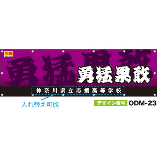 【別注】名入れ応援幕（横型） 勇猛果敢 闘魂 （紫） ODM-0023【受注生産】