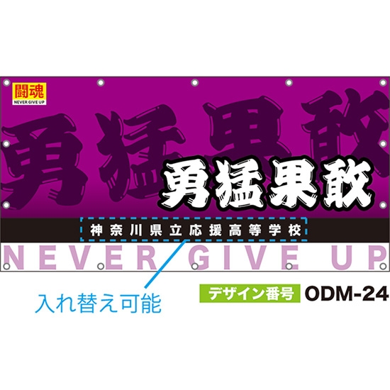 【別注】名入れ応援幕（四角型） 勇猛果敢 闘魂 （紫） ODM-0024【受注生産】