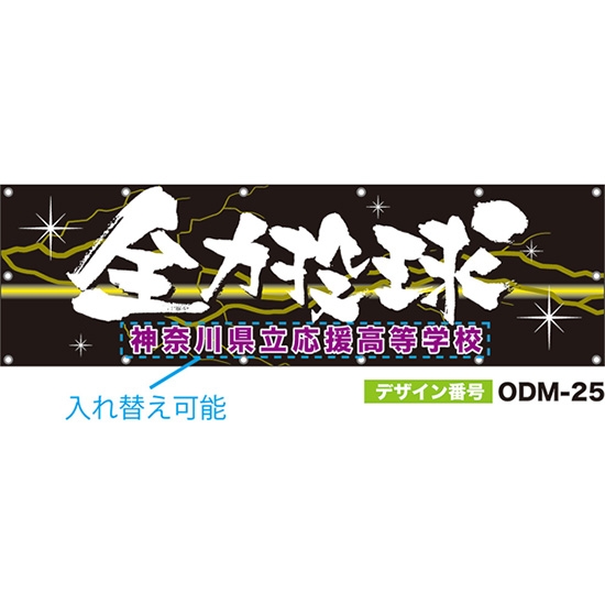 【別注】名入れ応援幕（横型） 全力投球 （黒） ODM-0025【受注生産】