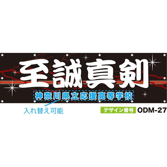 【別注】名入れ応援幕（横型） 至誠真剣 （黒） ODM-0027【受注生産】