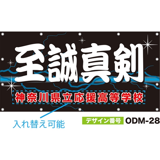 【別注】名入れ応援幕（四角型） 至誠真剣 （黒） ODM-0028【受注生産】
