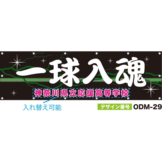 【別注】名入れ応援幕（横型） 一球入魂 （黒） ODM-0029【受注生産】