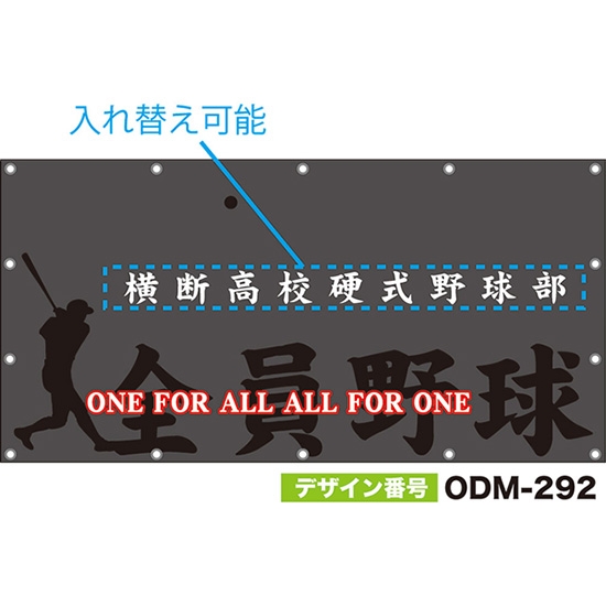 【別注】名入れ応援幕（四角型） ONE FOR ALL ALL FOR ONE 全員野球 （グレー） ODM-0292【受注生産】