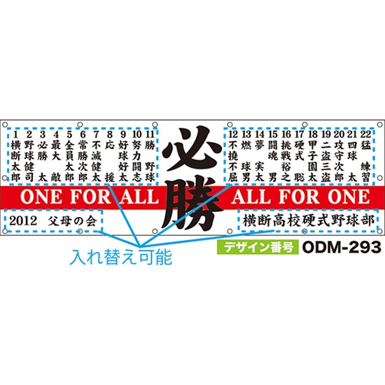 【別注】名入れ応援幕（横型） 必勝 ONE FOR ALL ALL FOR ONE （白） ODM-0293【受注生産】