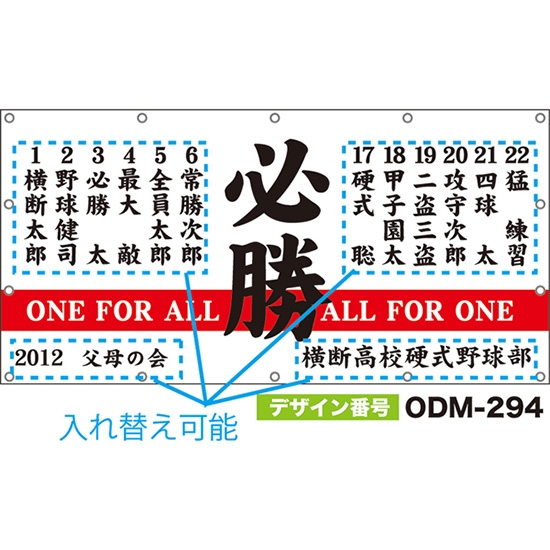 【別注】名入れ応援幕（四角型） 必勝 ONE FOR ALL ALL FOR ONE （白） ODM-0294【受注生産】