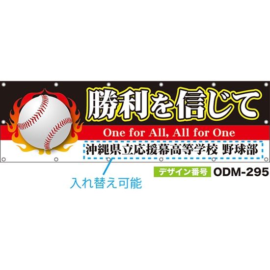 【別注】名入れ応援幕（横型） 勝利を信じて One for All, All for One （黒） ODM-0295【受注生産】