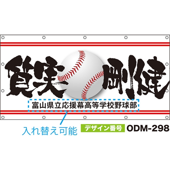 【別注】名入れ応援幕（四角型） 質実剛健 （白） ODM-0298【受注生産】