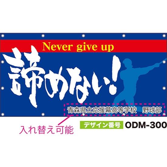 【別注】名入れ応援幕（四角型） 諦めない！ Never give up （青） ODM-0300【受注生産】