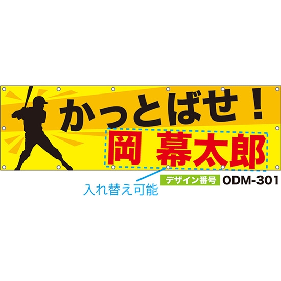 【別注】名入れ応援幕（横型） かっとばせ！ （黄） ODM-0301【受注生産】