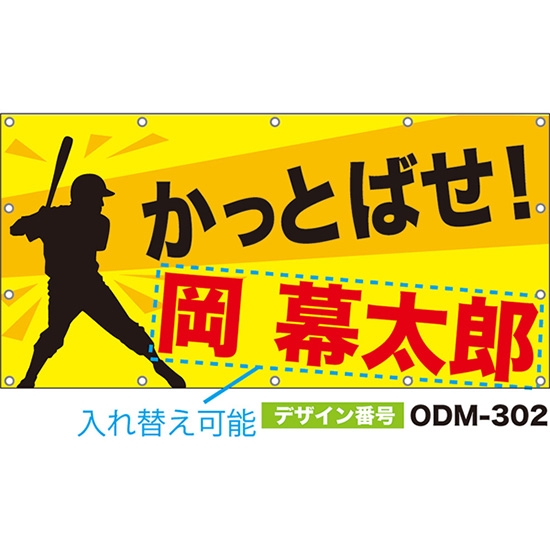 【別注】名入れ応援幕（四角型） かっとばせ！ （黄） ODM-0302【受注生産】