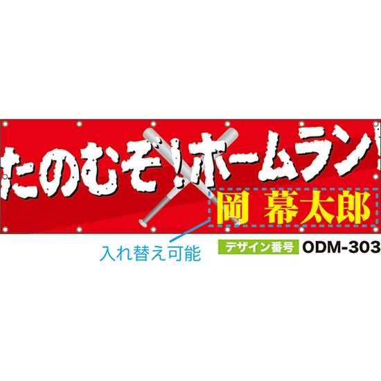 【別注】名入れ応援幕（横型） たのむぞ！ホームラン！ （赤） ODM-0303【受注生産】