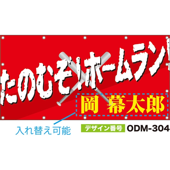 【別注】名入れ応援幕（四角型） たのむぞ！ホームラン！ （赤） ODM-0304【受注生産】