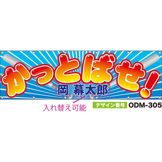【別注】名入れ応援幕（横型） かっとばせ！ （青） ODM-0305【受注生産】