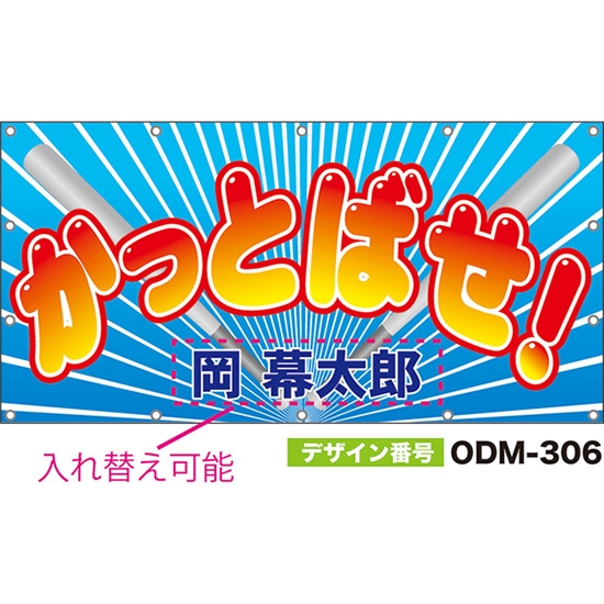 【別注】名入れ応援幕（四角型） かっとばせ！ （青） ODM-0306【受注生産】