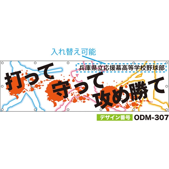 【別注】名入れ応援幕（横型） 打って守って攻め勝て （白） ODM-0307【受注生産】