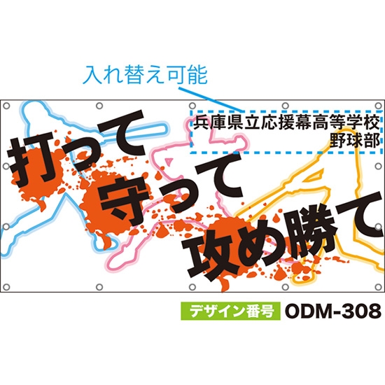 【別注】名入れ応援幕（四角型） 打って守って攻め勝て （白） ODM-0308【受注生産】