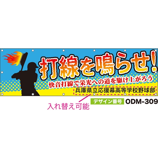 【別注】名入れ応援幕（横型） 打線を鳴らせ！快音打線で栄光への道を駆け上がろう （水色） ODM-0309【受注生産】
