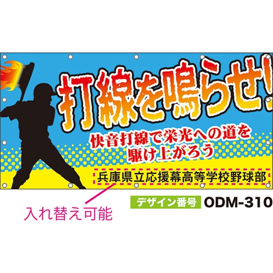 【別注】名入れ応援幕（四角型） 打線を鳴らせ！快音打線で栄光への道を駆け上がろう （水色） ODM-0310【受注生産】