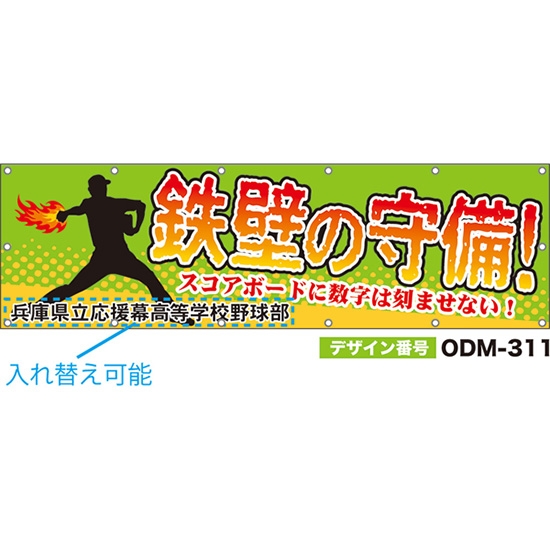【別注】名入れ応援幕（横型） 鉄壁の守備！スコアボードに数字は刻ませない！ （黄緑） ODM-0311【受注生産】