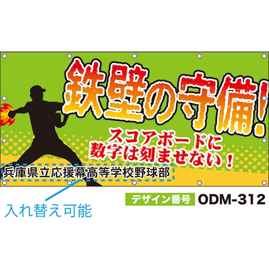【別注】名入れ応援幕（四角型） 鉄壁の守備！スコアボードに数字は刻ませない！ （黄緑） ODM-0312【受注生産】