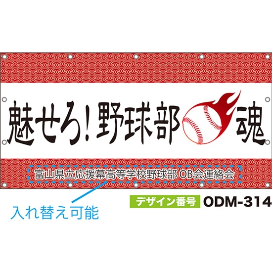 【別注】名入れ応援幕（四角型） 魅せろ！野球部魂 （白・赤） ODM-0314【受注生産】