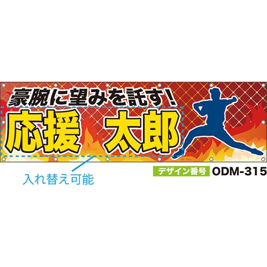 【別注】名入れ応援幕（横型） 豪腕に望みを託す！ （赤茶） ODM-0315【受注生産】