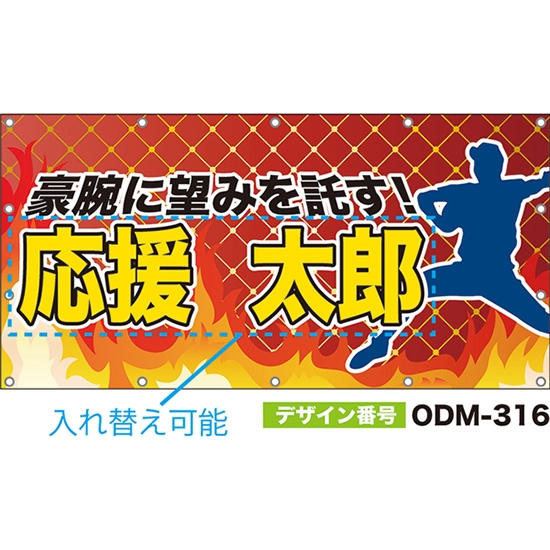 【別注】名入れ応援幕（四角型） 豪腕に望みを託す！ （赤茶） ODM-0316【受注生産】