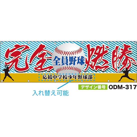 【別注】名入れ応援幕（横型） 完全燃勝 全員野球 （水色） ODM-0317【受注生産】