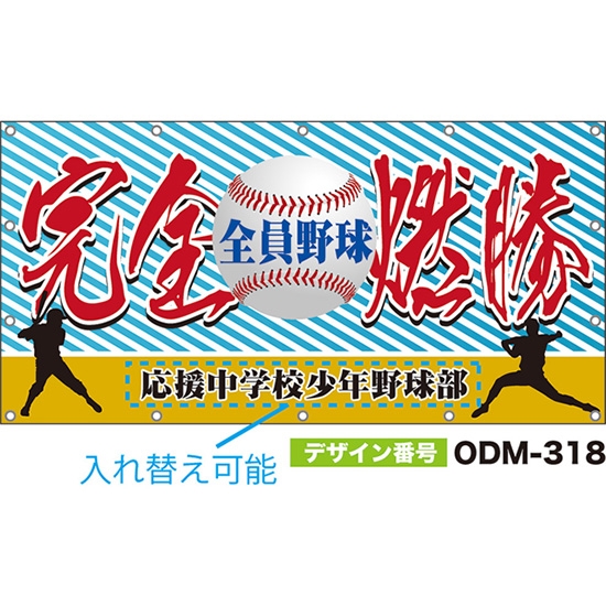 【別注】名入れ応援幕（四角型） 完全燃勝 全員野球 （水色） ODM-0318【受注生産】