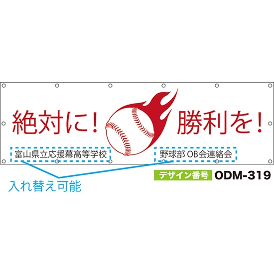 【別注】名入れ応援幕（横型） 絶対に！勝利を！ （白） ODM-0319【受注生産】
